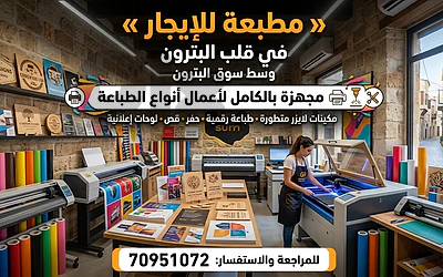 مطبعة مجهزة بالكامل للإيجار في وسط سوق البترون – جاهزة للعمل فوراً