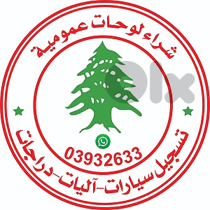 تسجل سيارات اليات لوحات عمومية
