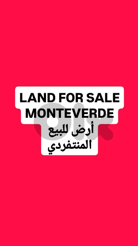 Land for sale Monteverde أرض للبيع المنتفردي