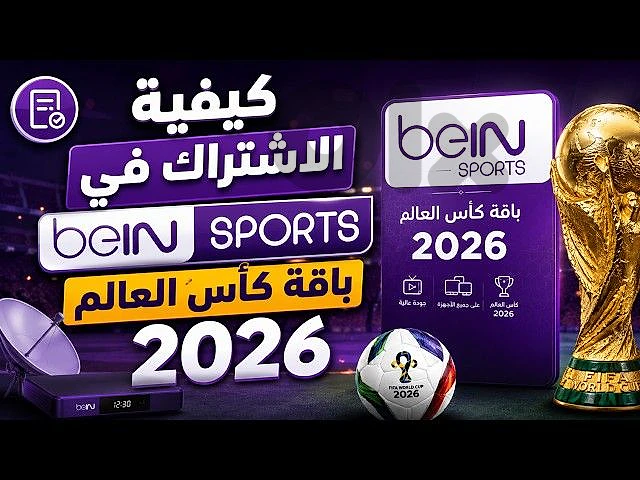 BeinSport شرج للمونديال على الىيسيفر عندك