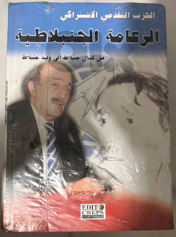 عرض موسوعة الزعامة الجنبلاطية عرض موسوعة الزعامة الجنبلاطية