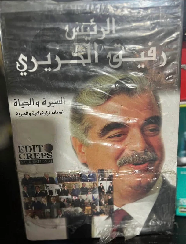 عرض موسوعة الرئيس رفيق الحريري 21 كتاب