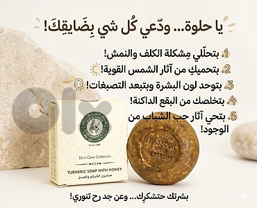 صابونة الكركم و العسل