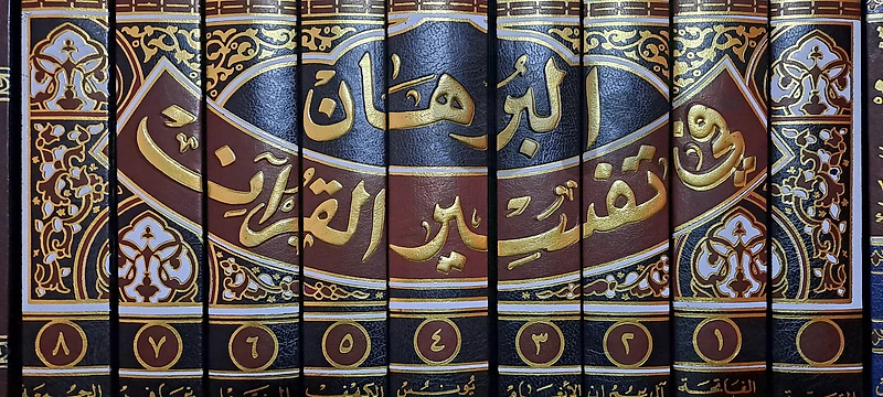 كتاب البرهان في تفسير القرآن