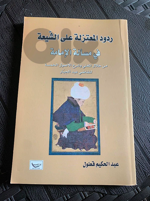 ردود المعتزلة علي الشيعة