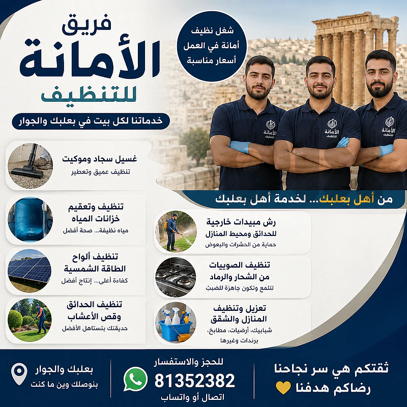 شركة تنظيف وتعزيل في بعلبك