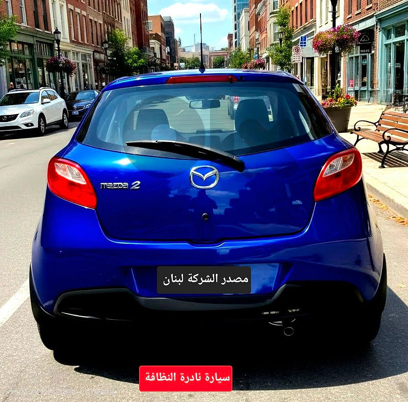 Mazda 2 company source Lebanon  سيارة نادرة النظافة