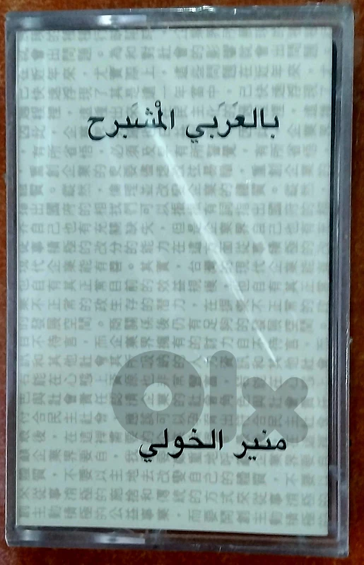 منير خولي