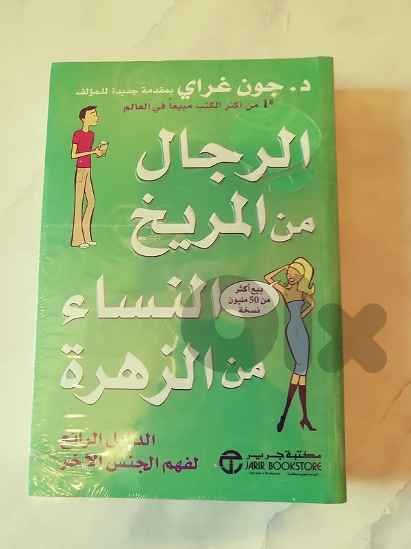 الرجال من المريخ والنساء من الزهرة John Gray