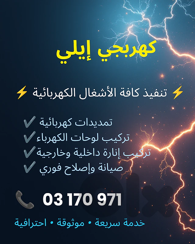 كهربجي  منازل بيروت. حازمية