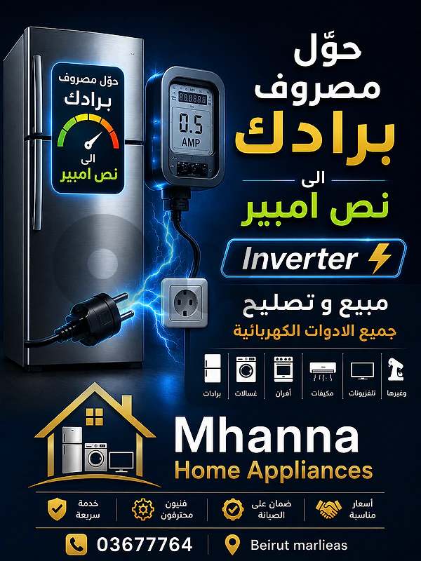 تحويل البراد الى انفرتر مصروف نص امبير 03677764