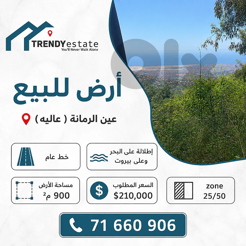 ارض للبيع مع اطلالة لا تحجب خط عام عين الرمانة (عاليه) land for sale