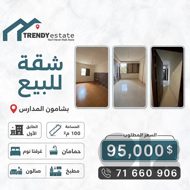 شقة للبيع في بشامون المدارس apartment for salein bchamoun