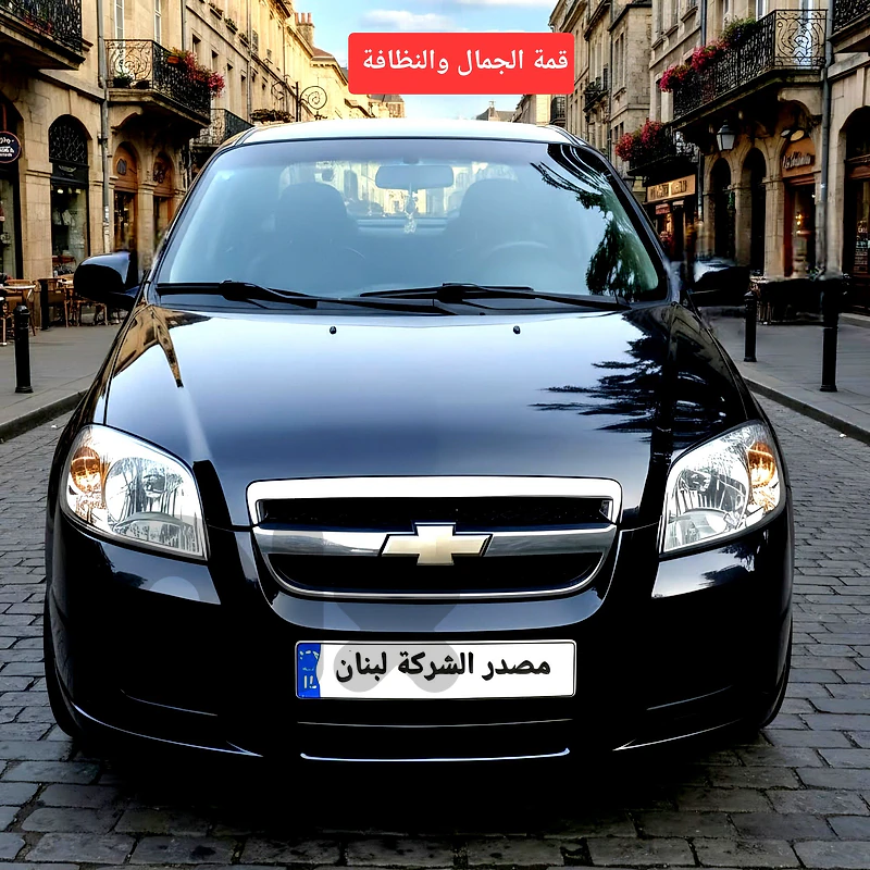 Chevrolet Aveo 2010   شبه جديدة مصدر الشركة لبنان