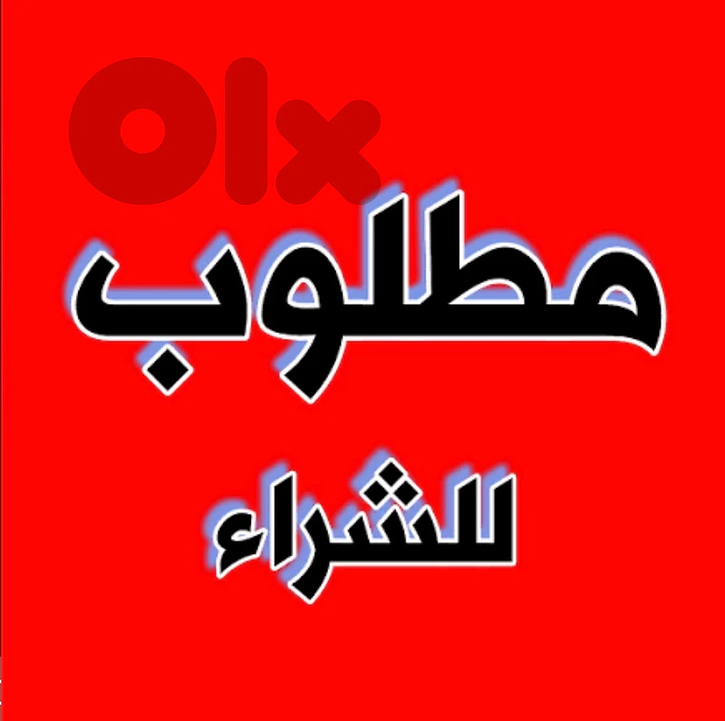 مطلوب بضاعة تصفية شيلة وحدة