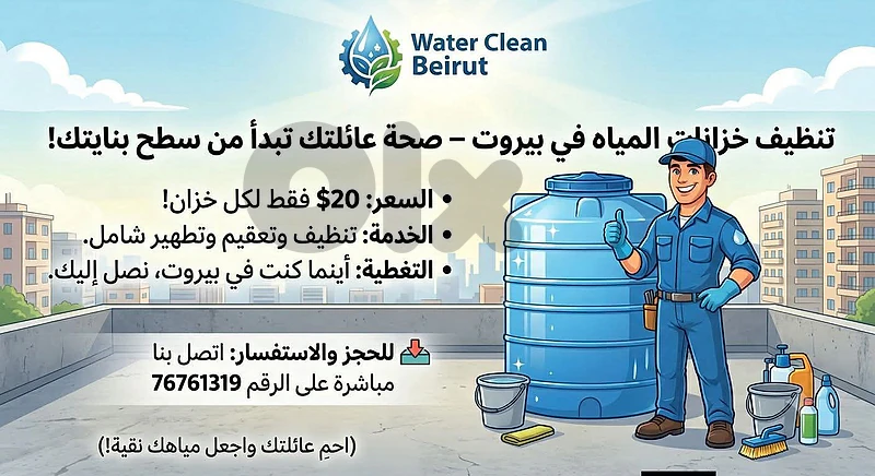 "تنظيف  خزانات المياه الأسطح في بيروت"