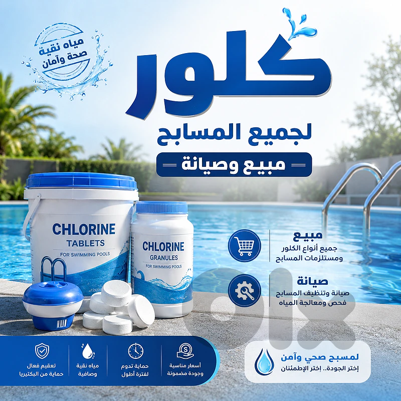 كلور لجميع المسابح