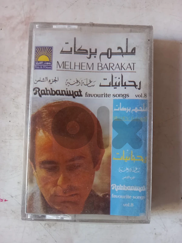 Melhem Barakat  – ساعة وغنية - الجزء الثامن ملحم بركات  new sealed