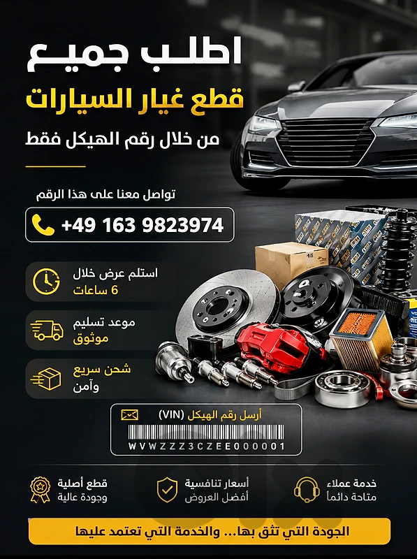 جميع القطع الاوروبية من خلال رقم الهيكل