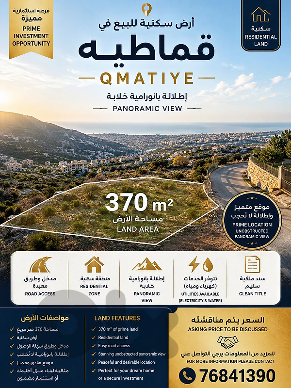 Qmatiye 370m² | Residential Land | Panoramic View | Great Opportunity
