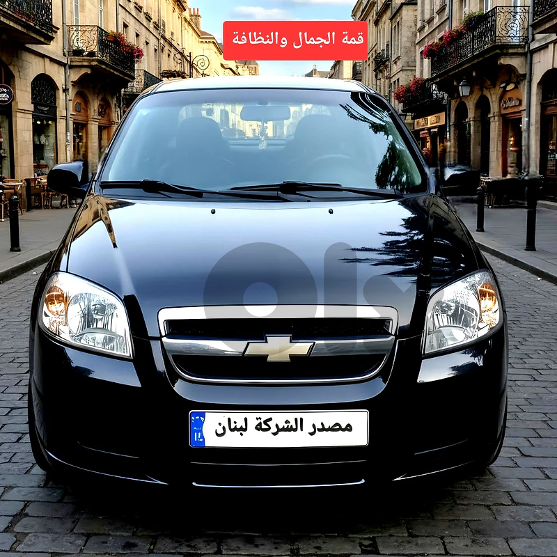 Chevrolet Aveo 2010 مصدر الشركة لبنان شبه جديدة