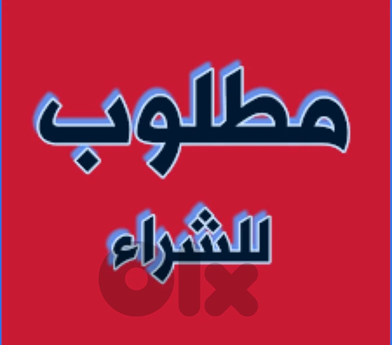 مطلوب للشراء ايفونين ١٥ او ١٦ برو ماكس ١ ترا