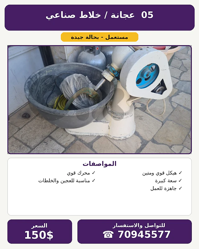 عجانة / خلاط صناعي – 150$