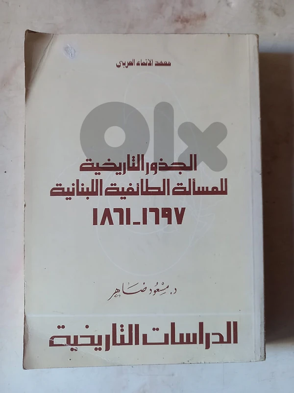 الجذور التاريخية للمسألة الطائفية اللبنانية 1697-1861 ضاهر، مسعود