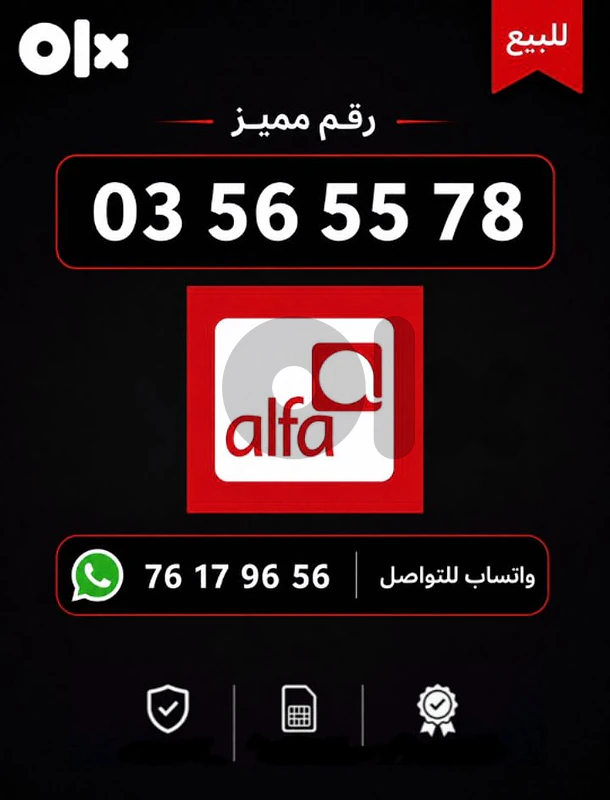 📱 رقم Alfa مميز للبيع – 578  565 03