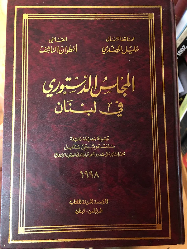 المجلس الدستوري في لبنان
