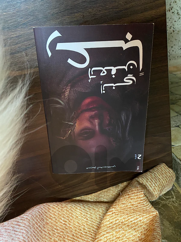 انني اتعفن رعبا book