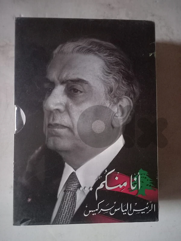 وثاءقي انا منكم ل جورج غانم عن الرءيس الراحل الياس سركيس على ٣ DVD