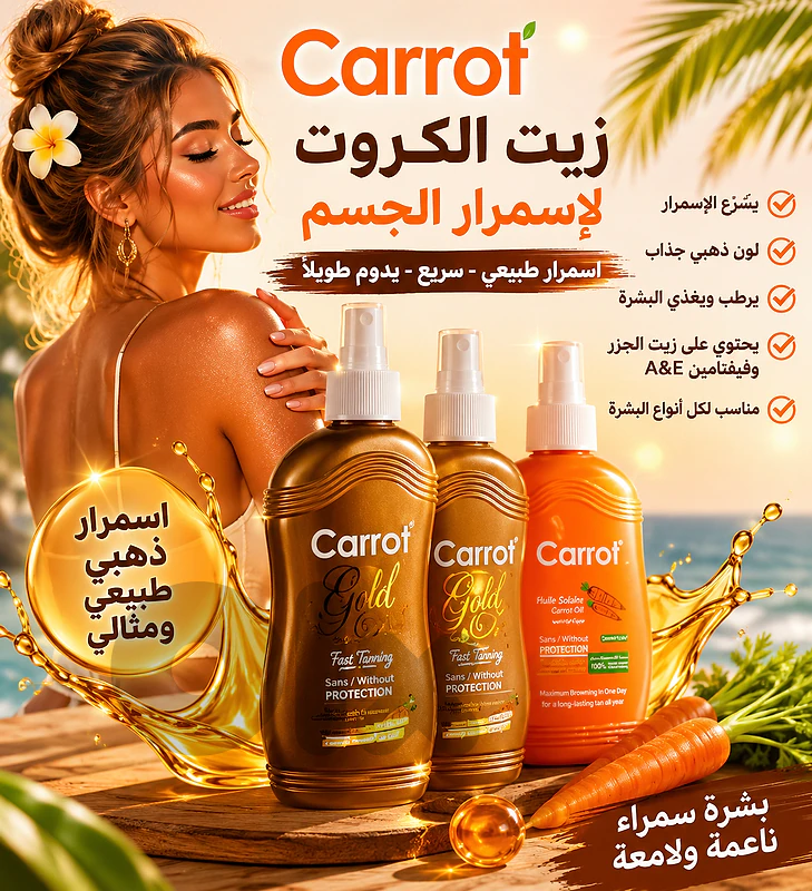 زيت الكروت الاسمرار الجسم