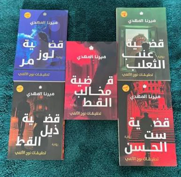 تحقيقات نوح الالفي