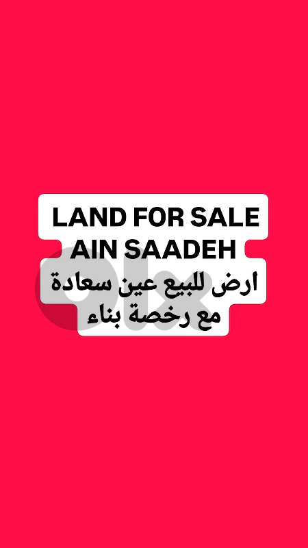 Land for sale Ain Saadeh ارض للبيع عين سعادة مع رخصة بناء