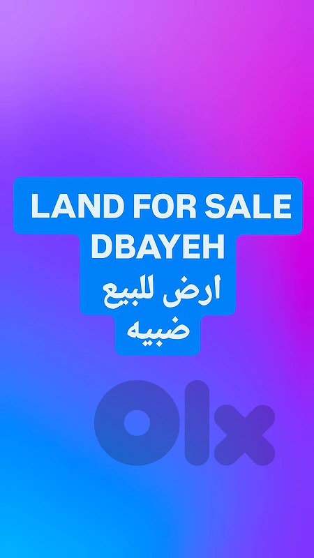 Land for sale Dbayeh أرض للبيع ضبيه