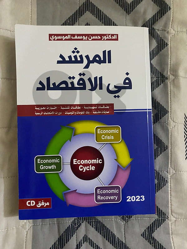 كتاب جديد مرشد الاقتصاد