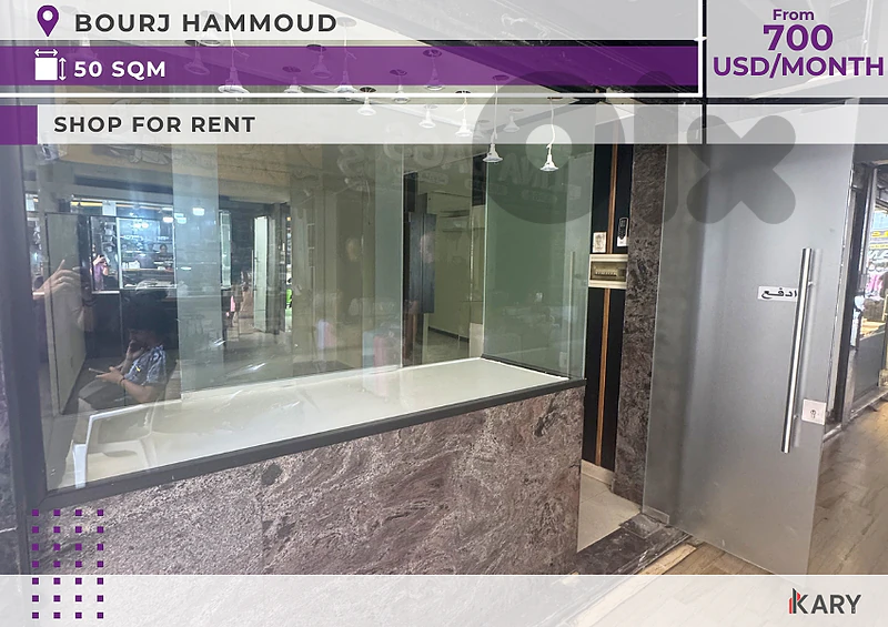 50m2 Shop for Rent in Bourj Hammoud - ٥٠ متر محل للإيجار في برج حمود