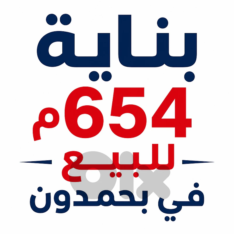 بناية 654م  للبيع في بحمدون
