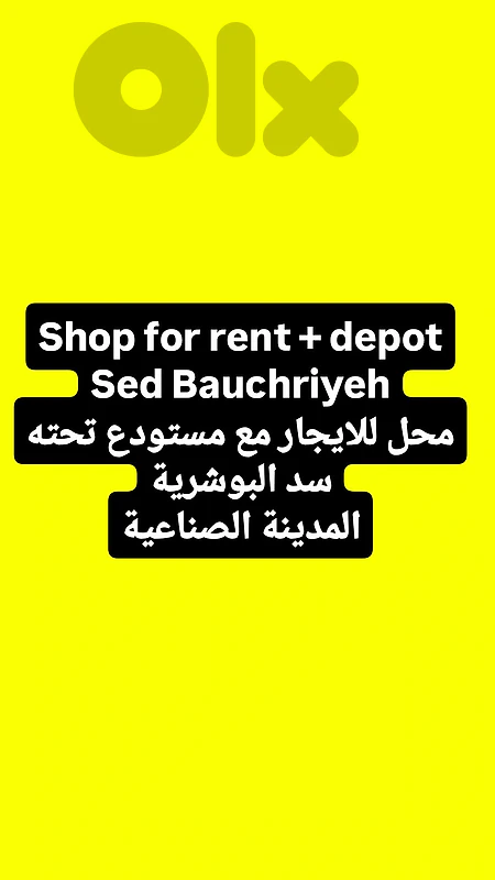 shop + warehouse for rent Sed Bauchriye محل للاجار المدينة الصناعية