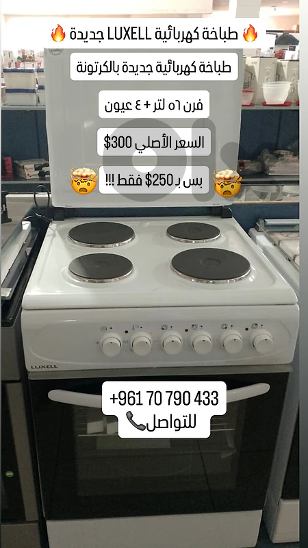 🔥 طباخة كهربائية LUXELL جديدة !!! 60×60 — بـ 250$ فقط 🔥 طباخة كهربائية LUXELL جديدة !!! 60×60 — بـ 250$ فقط