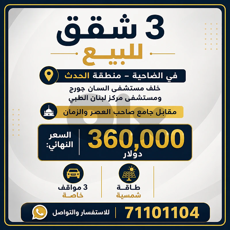 3 شقق للبيع في الضاحية الحدث | موقع مميز وسعر نهائي