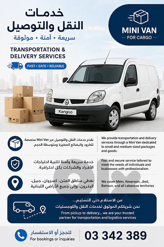 نقدّم خدمات النقل والتوصيل عبر Mini Van نقدّم خدمات النقل والتوصيل عبر Mini Van