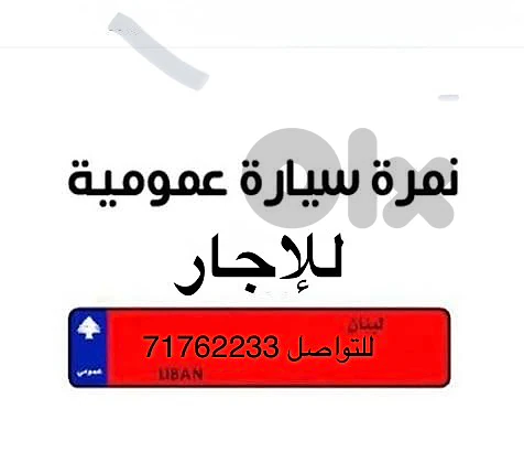 نمرة عمومي للإجار
