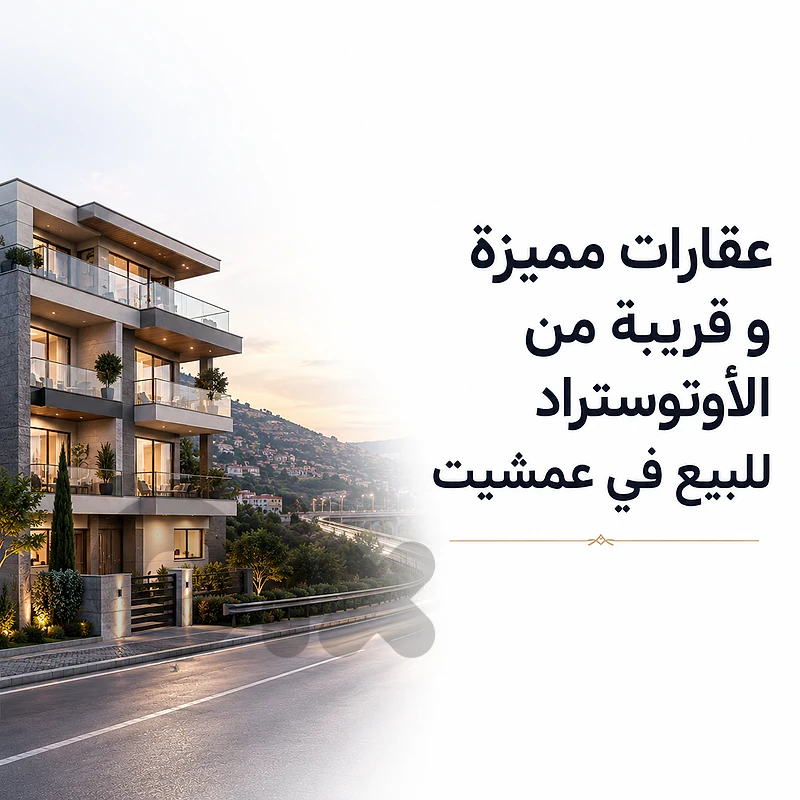 عقارات مميزة للبيع في عمشيت