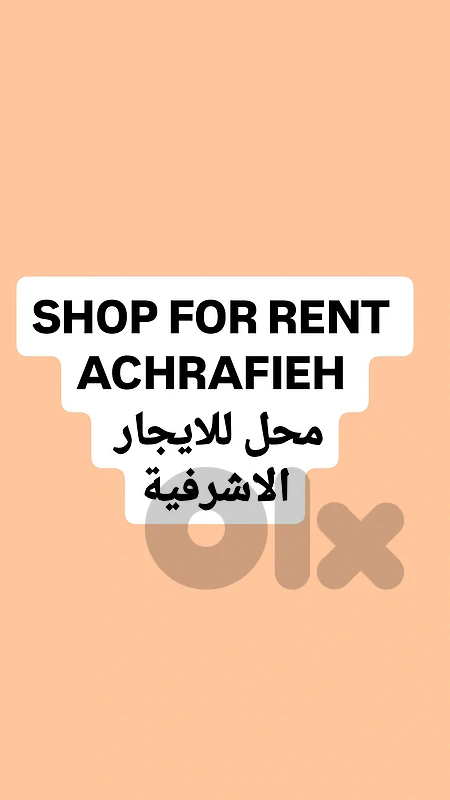 Shop for rent Achrafieh محل للايجار الاشرفية