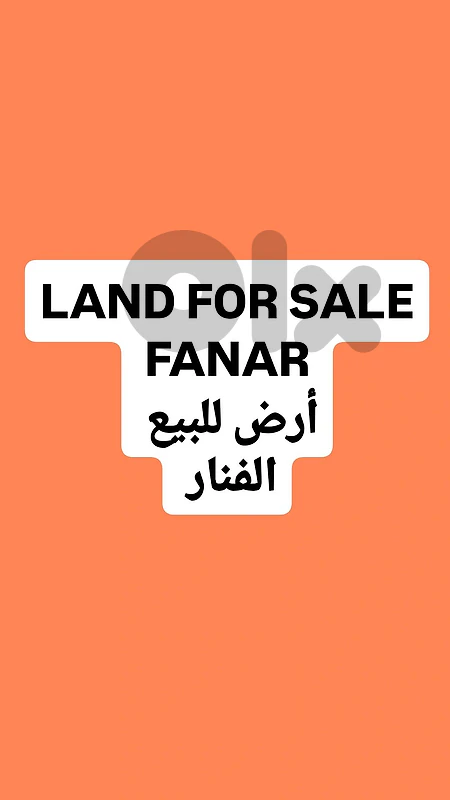 Land for sale Fanar أرض للبيع الفنار