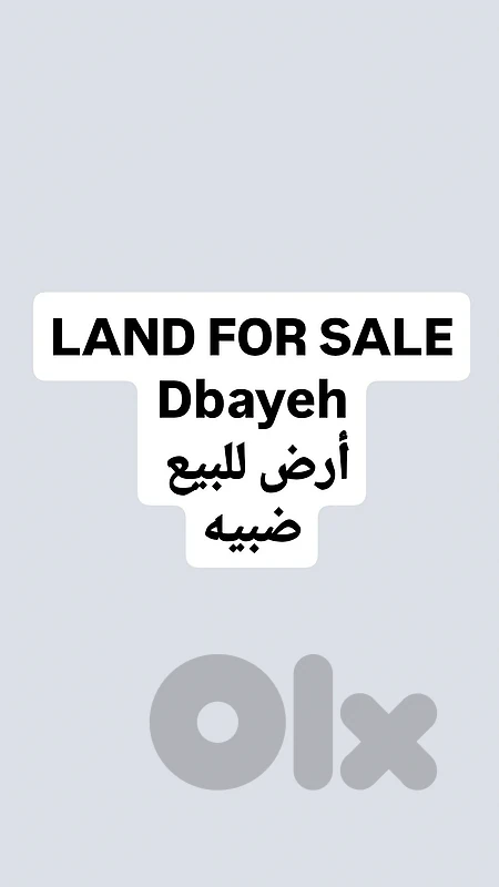 Land for sale Dbayeh أرض للبيع ضبيه
