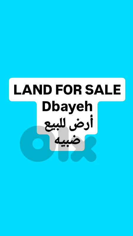 Land for sale Dbayeh أرض للبيع ضبيه