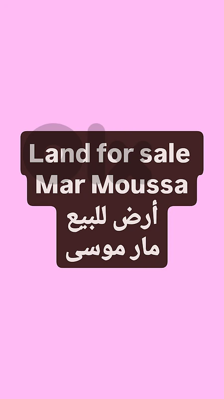 Land for sale Mar Moussa أرض للبيع مار موسى